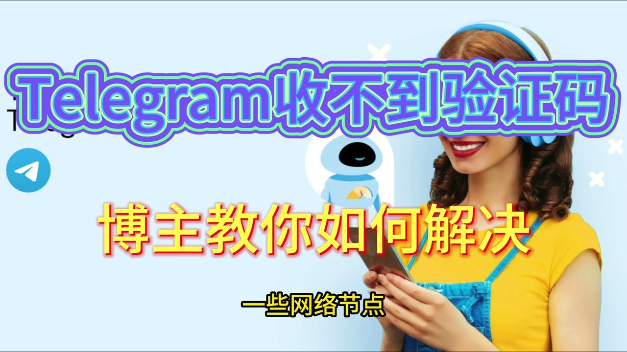 telegram退出后收不到验证码-电报官网