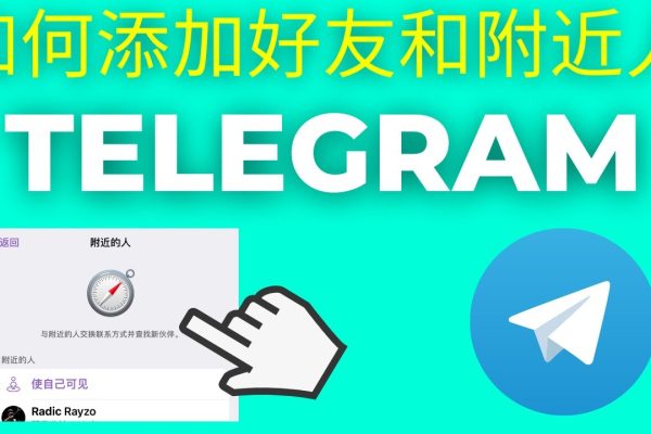 Telegram(电报)附近的人可靠吗？