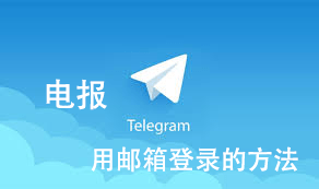 电报有用邮箱登录的方法吗？_电报官网