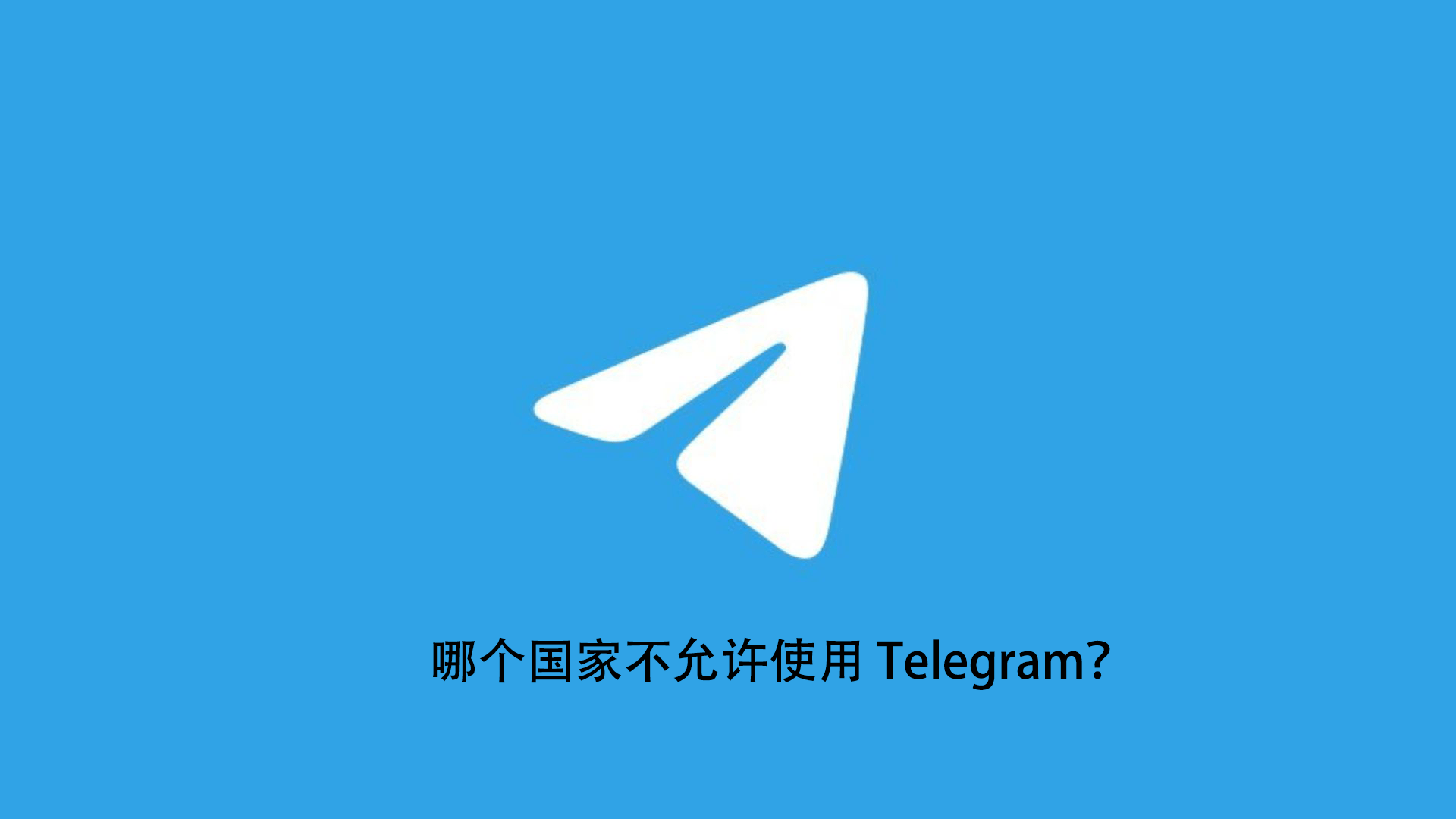 哪个国家不允许使用 Telegram-电报官网