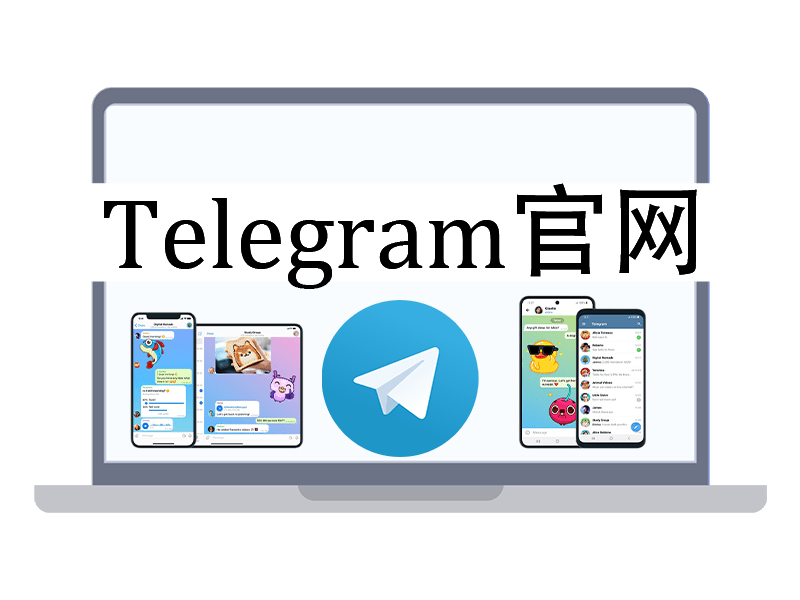 中国大陆下载Telegram