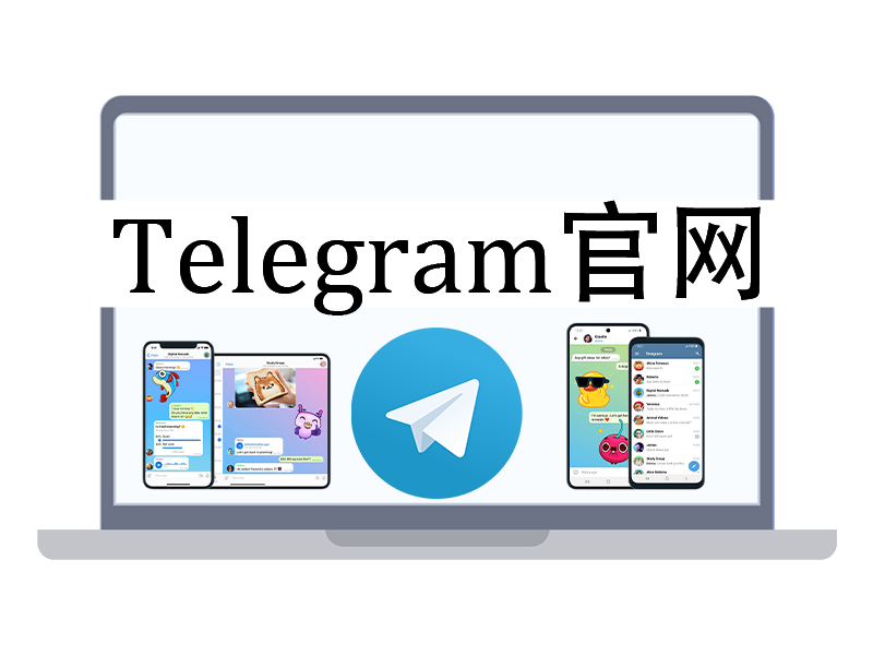 2026最新官方版Telegram电脑版下载安装全攻略