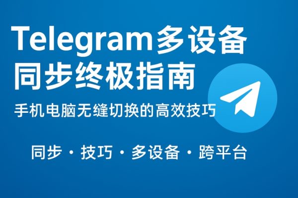 Telegram Windows 10/11 最新官方版下载入口