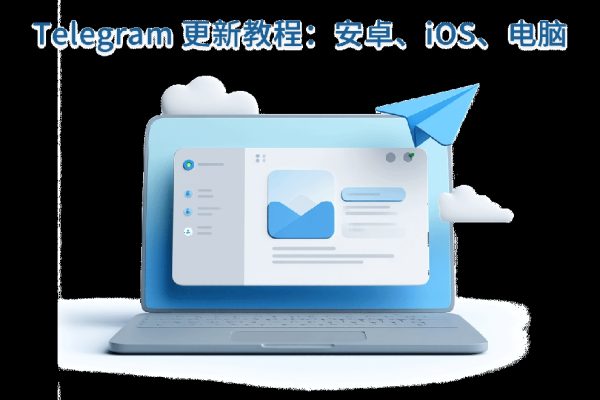 Telegram电脑版安装包太大?教你如何高效下载安装