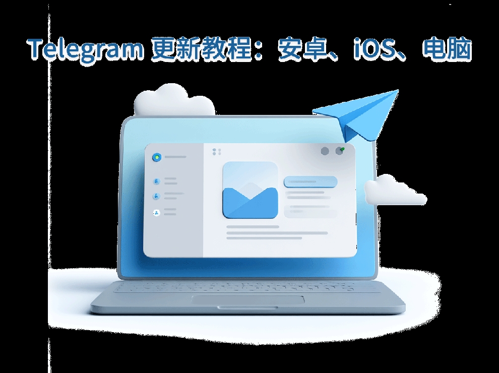 Telegram电脑版安装包太大？教你如何高效下载安装