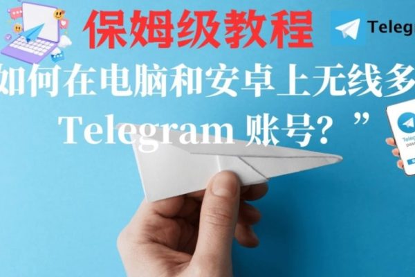 Telegram账号被封了？电脑端如何申请解封？